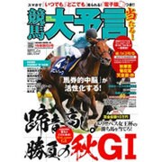 競馬大予言 15年秋 GI号 （SAKURA MOOK） [ムック・その他]