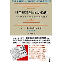 戦争犯罪と国家の倫理―問われるべき統治者の個人責任 [単行本]