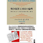 戦争犯罪と国家の倫理―問われるべき統治者の個人責任 [単行本]