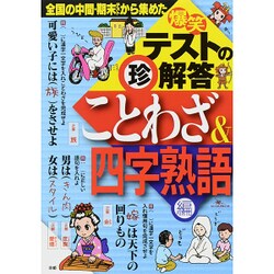 ヨドバシ Com 爆笑テストの珍解答 ことわざ 四字熟語編 単行本 通販 全品無料配達
