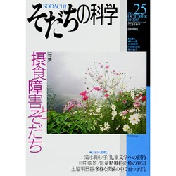 そだちの科学（25）：こころの科学 [ムック・その他]