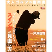 今からでも失敗しないスイングの見直し方 (プレジデントムック ALBA TROS-VIEW) [ムック・その他]
