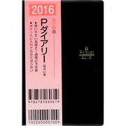 61 Pダイアリー 掌中判(黒) [単行本]
