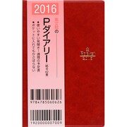 62 Pダイアリー 掌中判(赤) [単行本]