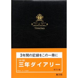 66 中型三年ダイアリー(B) [単行本]