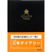 66 中型三年ダイアリー(B) [単行本]