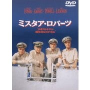 ミスタア・ロバーツ 特別版