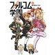 みんな集まれ!ファルコム学園 4（ファルコムBOOKS） [単行本]