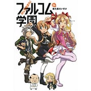 みんな集まれ!ファルコム学園 4（ファルコムBOOKS） [単行本]