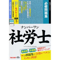 ヨドバシ.com - ナンバーワン社労士必修問題集〈2016年度版〉(TAC