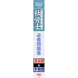 ヨドバシ.com - ナンバーワン社労士必修問題集〈2016年度版〉(TAC