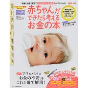 赤ちゃんができたら考えるお金の本 2016年版：ムック （ベネッセ ムック たまひよブックス） [ムック・その他]