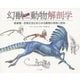 幻獣デザインのための動物解剖学―絶滅種・恐竜を含むあらゆる動物の骨格と筋肉 [単行本]