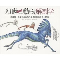幻獣デザインのための動物解剖学―絶滅種・恐竜を含むあらゆる動物の骨格と筋肉 [単行本]