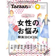 女性のお悩み解消BOOK－丸の内OL1000人調査でわかった（マガジンハウスムック） [ムックその他]