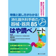 消化器外科手術の器械・器具85はや調べノート－特徴と渡し方がわかる! [単行本]