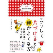 こうして片づけると運がよくなる―神様が喜ぶ片づけ術 [単行本]