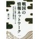 戦国の情報ネットワーク―大名・民衆・忍者がつくる中心なき分権社会 [単行本]