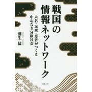 戦国の情報ネットワーク―大名・民衆・忍者がつくる中心なき分権社会 [単行本]