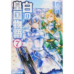 白の皇国物語〈7〉(アルファライト文庫) [文庫]