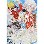 異界の魔術士〈1〉(レジーナ文庫) [文庫]