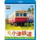 春の小湊鉄道 全線往復 上総中野～五井～上総中野 (ビコム ブルーレイ展望) [Blu-ray Disc]