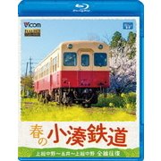 春の小湊鉄道 全線往復 上総中野~五井~上総中野 (ビコム ブルーレイ展望)