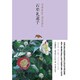 石牟礼道子(池澤夏樹=個人編集 日本文学全集〈24〉) [全集叢書]