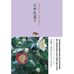 石牟礼道子(池澤夏樹=個人編集 日本文学全集〈24〉) [全集叢書]