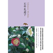 石牟礼道子(池澤夏樹=個人編集 日本文学全集〈24〉) [全集叢書]