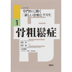 骨粗鬆症(シリーズ専門医に聞く「新しい治療とクスリ」〈1〉) [単行本]