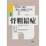 骨粗鬆症(シリーズ専門医に聞く「新しい治療とクスリ」〈1〉) [単行本]