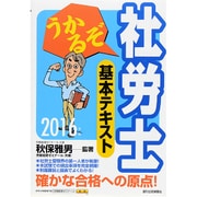 うかるぞ社労士基本テキスト〈2016年版〉 改訂第20版 [単行本]