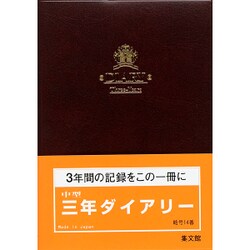 14 中型三年ダイアリー [単行本]