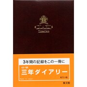 14 中型三年ダイアリー [単行本]