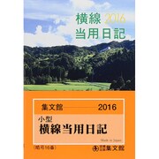16 小型普及版横線当用日記 [単行本]