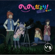 ラジオCD 「のんのんだより りぴーと！なのん」いち [CD]