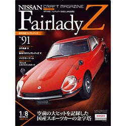 週刊日産フェアレディZ全国版（91） 2015年 10/27 号 [雑誌]