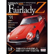 週刊日産フェアレディZ全国版（91） 2015年 10/27 号 [雑誌]