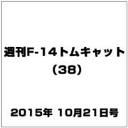 週刊F-14トムキャット 2015年 10/21号（38） [雑誌]