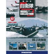 自衛隊モデルコレクション全国版 2015年 10/27号（67） [雑誌]