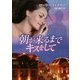 朝が来るまでキスをして(MIRA文庫) [文庫]