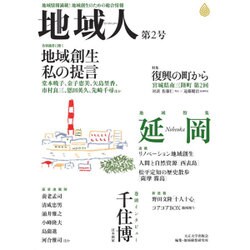 地域人 第2号 [単行本]