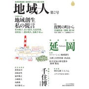 地域人 第2号 [単行本]