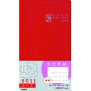 文化手帖ローズ 2016 [単行本]