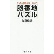 脳番地パズル―かんたん脳強化トレーニング!(角川新書) [新書]