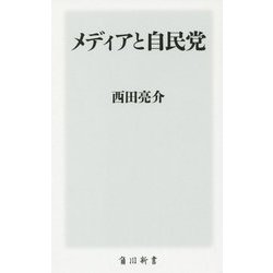 メディアと自民党(角川新書) [新書]