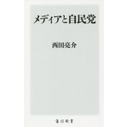 メディアと自民党(角川新書) [新書]