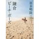 鎌倉ビーチ・ボーズ(角川文庫) [文庫]