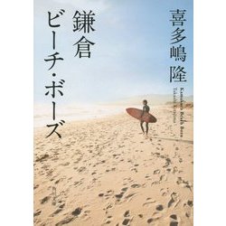 鎌倉ビーチ・ボーズ(角川文庫) [文庫]